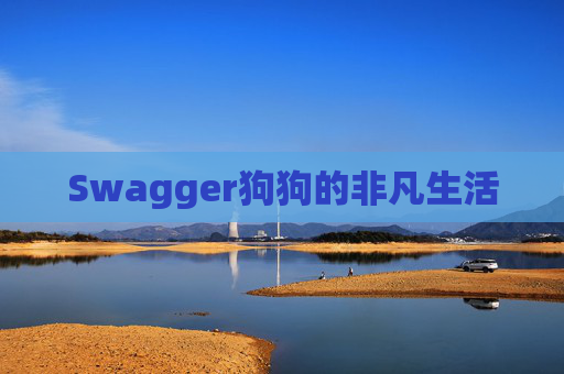 Swagger狗狗的非凡生活