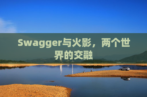 Swagger与火影，两个世界的交融